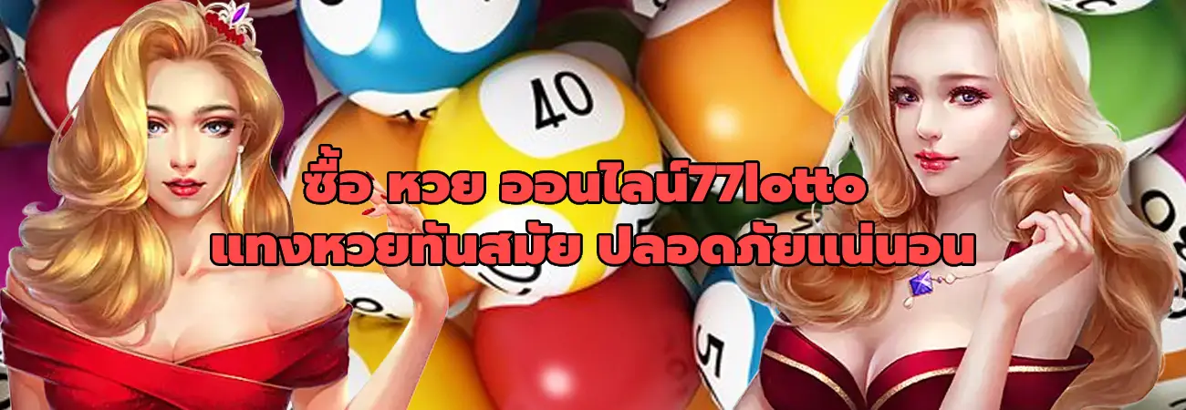 ซื้อ หวย ออนไลน์77lotto