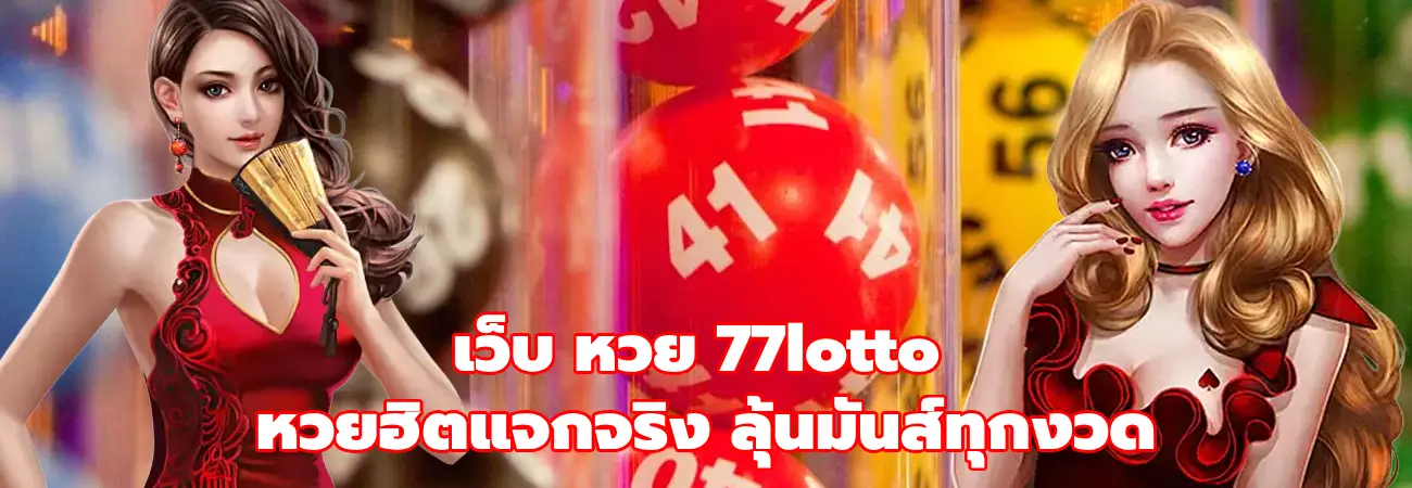 เว็บ หวย 77lotto